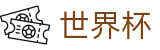 2026世界杯下注网站-巅峰对决不容错过